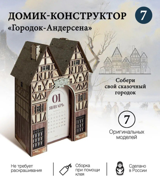 Конструктор Домик Городок Андерсена №7 с календарем