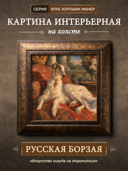 Картина в раме "Русская борзая" каштан