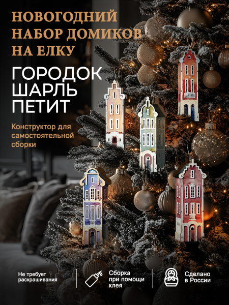 Набор домиков "Городок Шарль петит"