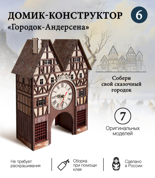 Конструктор Домик Городок Андерсена №6 с часами