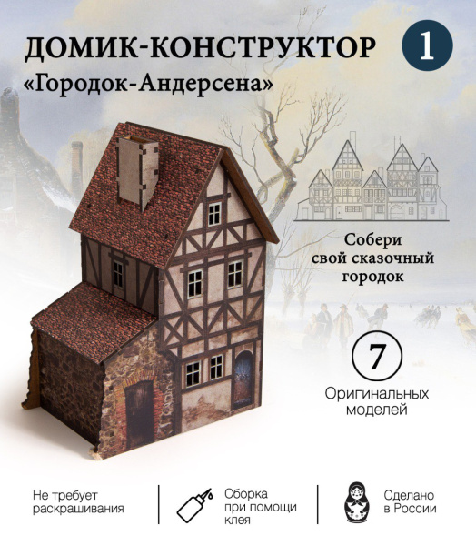 Конструктор Домик Городок Андерсена №1