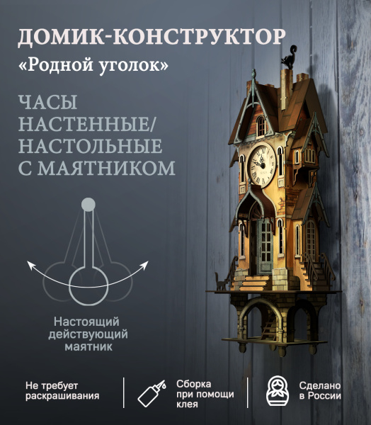 Домик-конструктор деревянный часы с маятником 