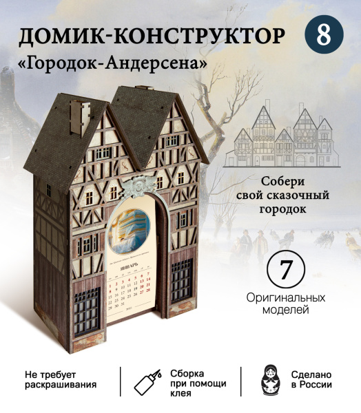 Конструктор Домик Городок Андерсена №8 с цветным календарем