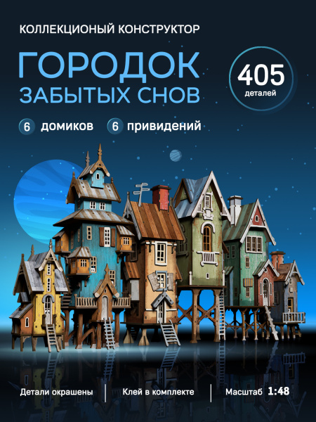 Конструктор деревянный набор домиков "Городок забытых снов"