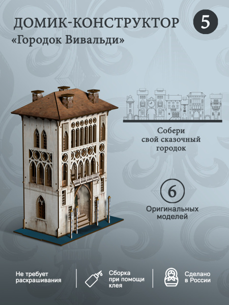 Конструктор Домик Городок Вивальди №5