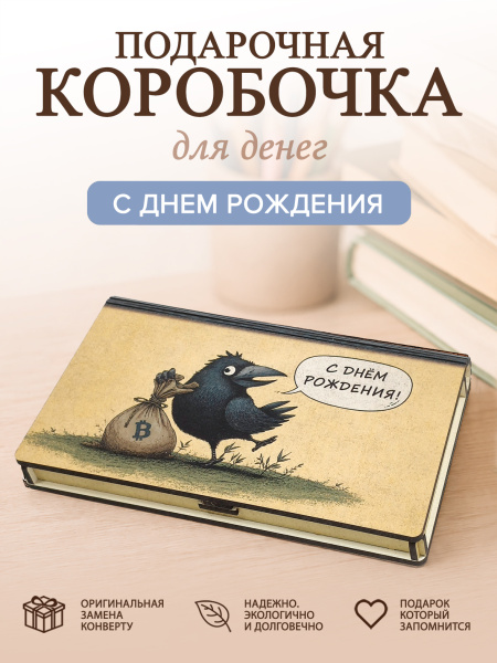 Коробочка для денег "С днем Рождения!" (Ворона)