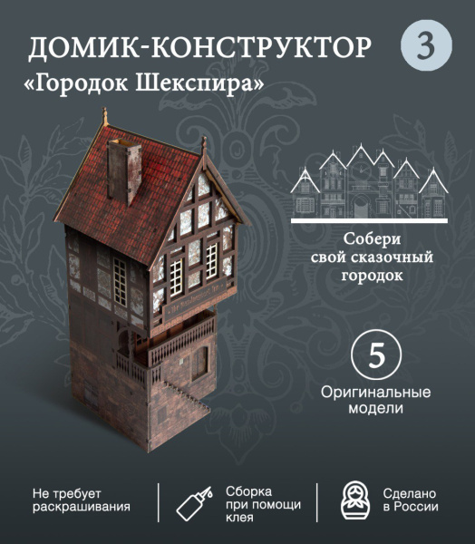 Конструктор Домик Городок Шекспира №3