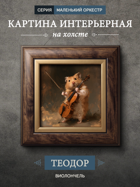 Картина в раме "Хомяк с виолончелью - Теодор" орех