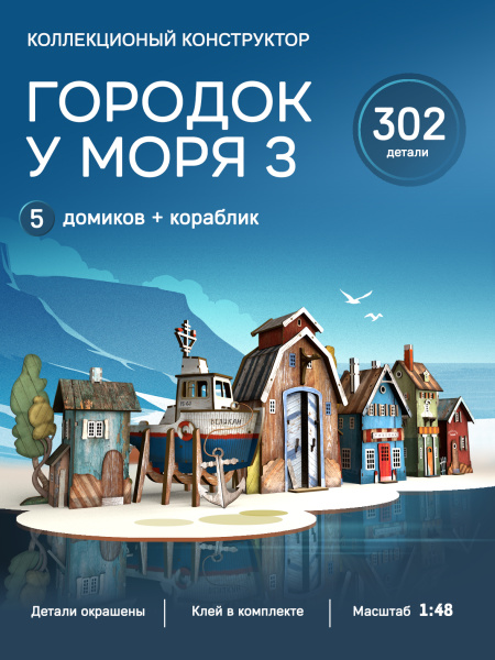 Конструктор деревянный набор домиков "Городок у моря 3"