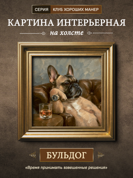 Картина в раме "Французский Бульдог" золото