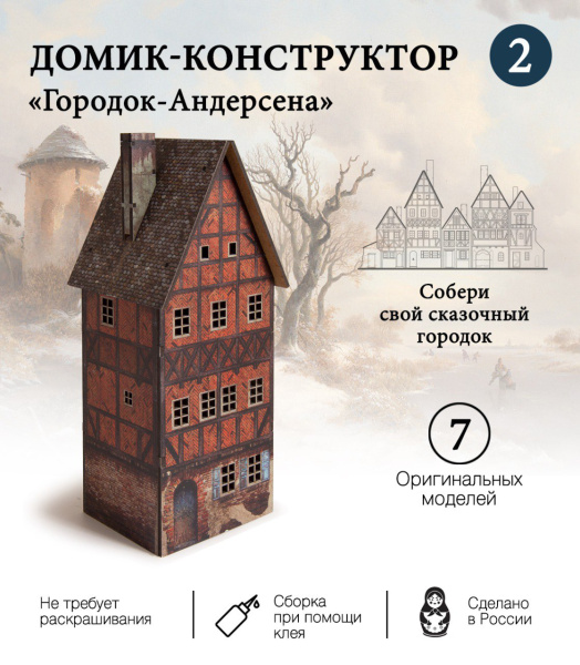 Конструктор Домик Городок Андерсена №2