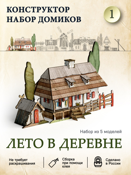 Домик-конструктор деревянный "Лето в деревне №1"