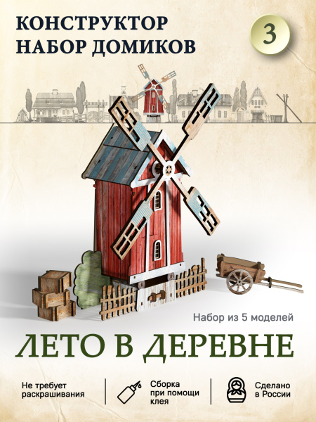 Домик-конструктор деревянный "Лето в деревне №3"