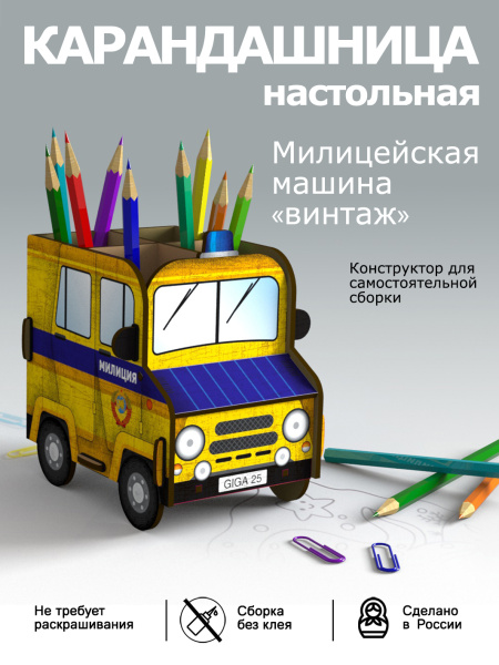 Карандашница (органайзер) Машинки советские "милиция"