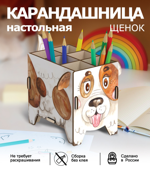 Карандашница (органайзер) Щенок