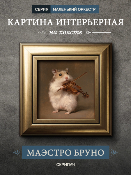 Картина в раме "Хомяк со скрипкой - Маэстро Бруно" золото