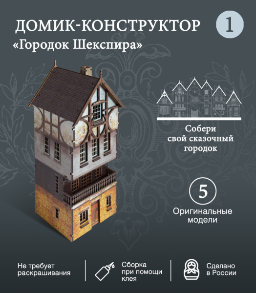 Конструктор Домик Городок Шекспира №1