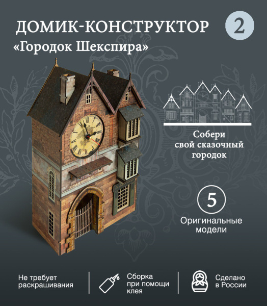 Конструктор Домик Городок Шекспира №2 с часами