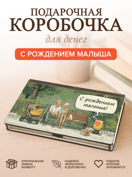 Коробочка для денег "С рождением малыша!" (Пара с коляской)