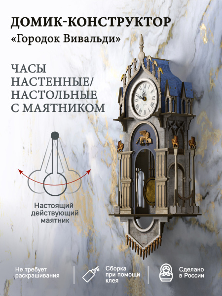 Конструктор Домик Городок Вивальди №7, часы с маятником