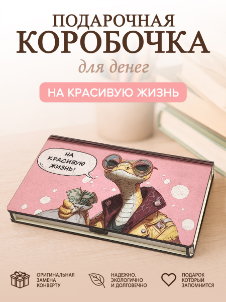 Коробочка для денег "На красивую жизнь!"