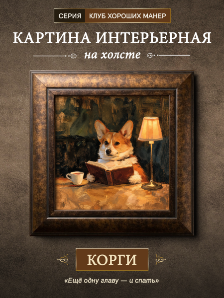 Картина в раме "Корги" каштан
