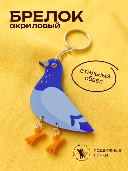 Брелок декоративный "Голубь на прогулке"
