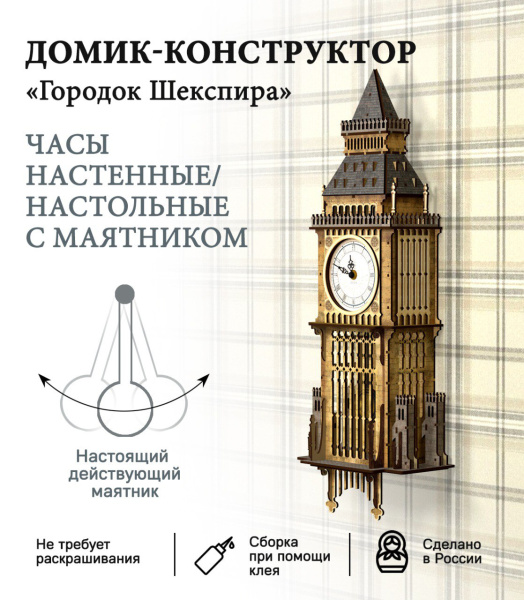 Конструктор Домик Городок Шекспира №6, часы с маятником