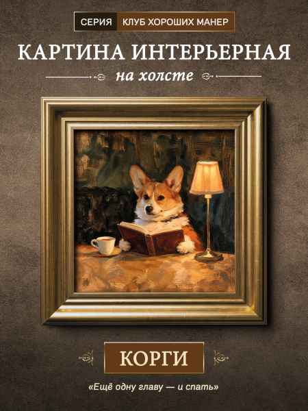 Картина в раме "Корги" золото