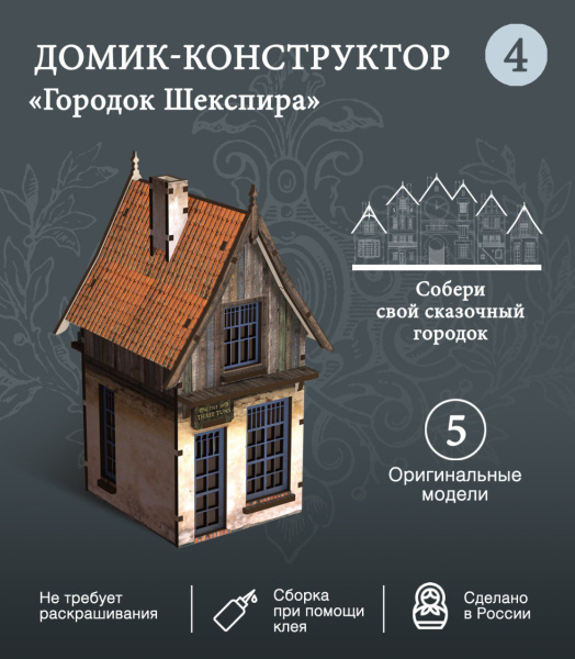 Конструктор Домик Городок Шекспира №4