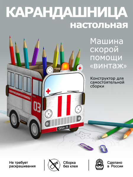Карандашница (органайзер) Машинки советские "скорая"