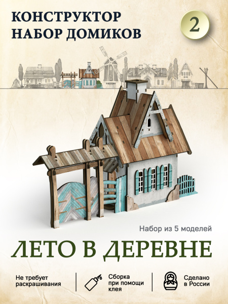 Домик-конструктор деревянный "Лето в деревне №2"