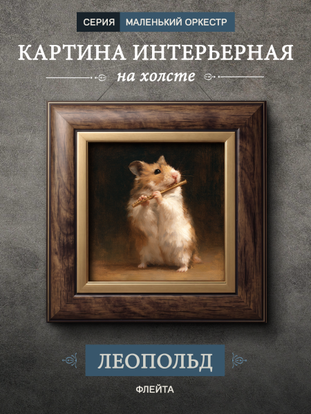 Картина в раме "Хомяк с флейтой - Леопольд" орех