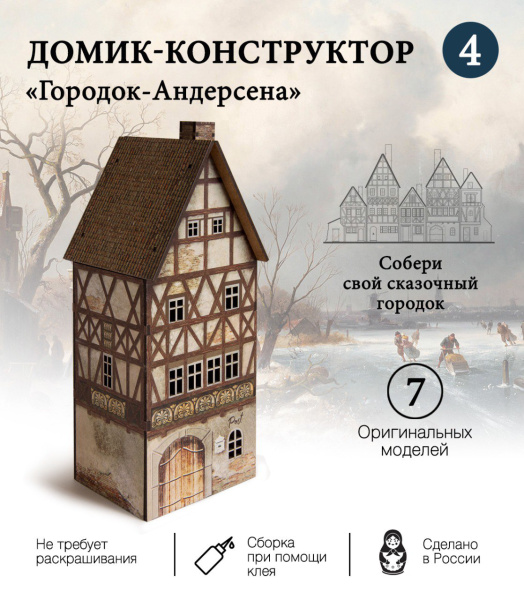 Конструктор Домик Городок Андерсена №4