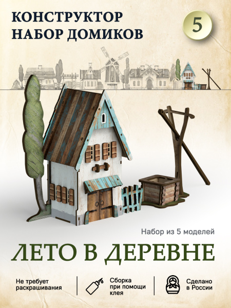 Домик-конструктор деревянный 