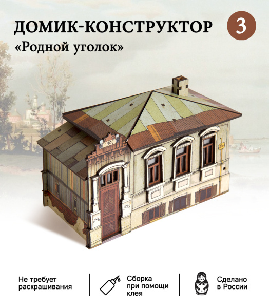 Домик-конструктор деревянный "Родной уголок №3"