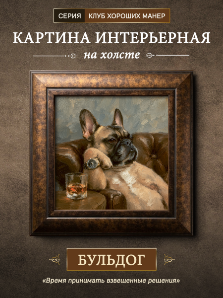 Картина в раме "Французский Бульдог" каштан