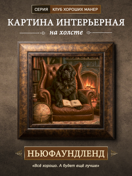 Картина в раме "Ньюфаундленд" каштан