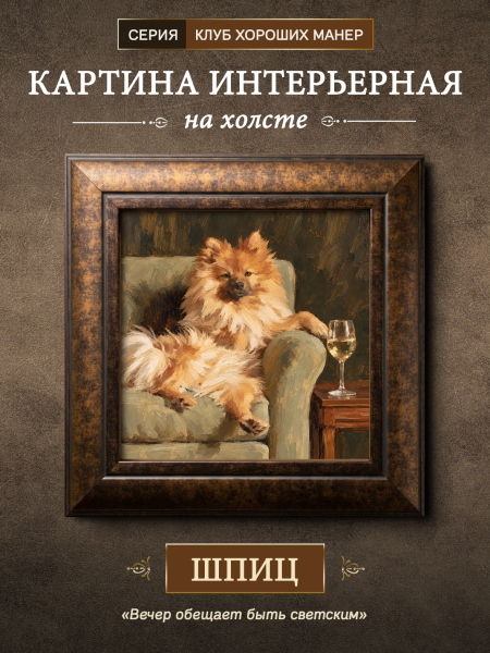 Картина в раме "Шпиц" каштан