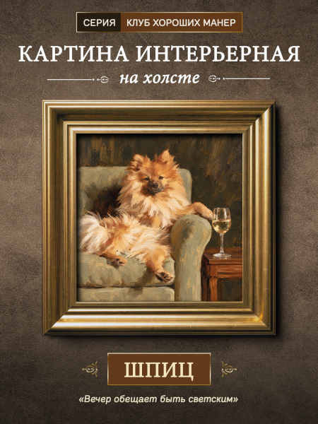 Картина в раме "Шпиц" золото