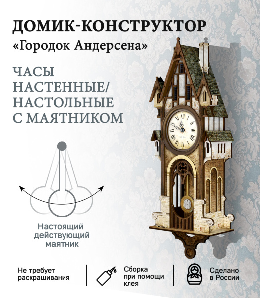 Конструктор Домик Городок Андерсена №9, часы с маятником
