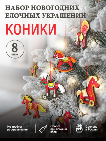 Набор ёлочных игрушек "Коники"