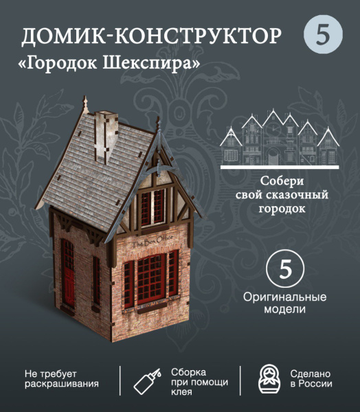 Конструктор Домик Городок Шекспира №5