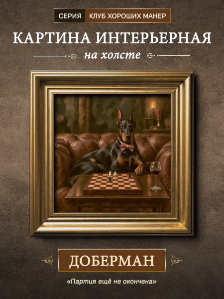 Картина в раме "Доберман" золото