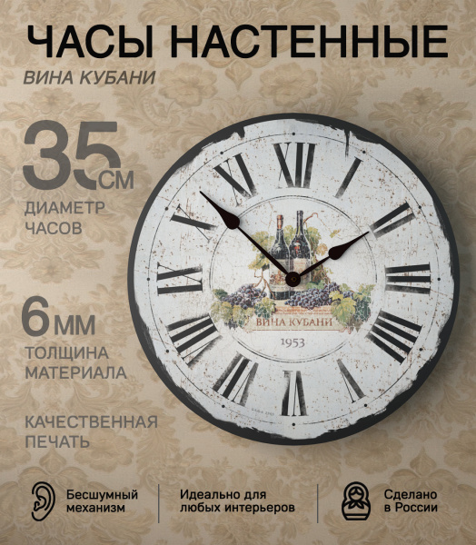 Настенные часы 35см (Вина Кубани) КРУГ