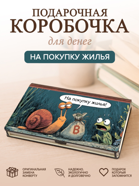 Коробочка для денег "На покупку жилья!" (Улитка и лягушонок)