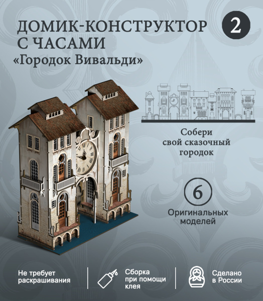 Конструктор Домик Городок Вивальди №2 с часами