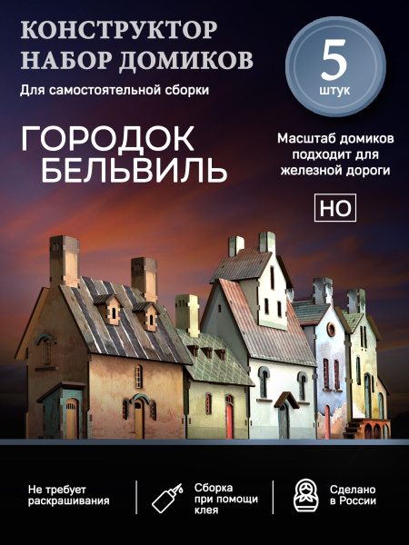 Набор домиков "Городок Бельвиль"