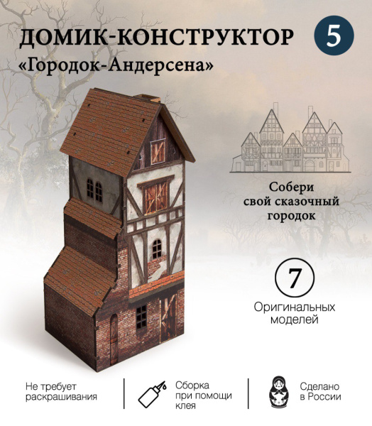 Конструктор Домик Городок Андерсена №5