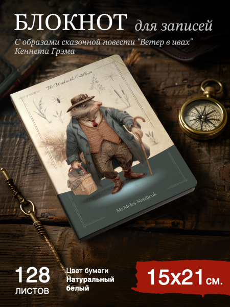 Блокнот Мистер Крот